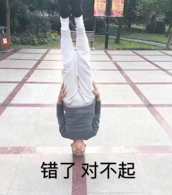 错了对不起