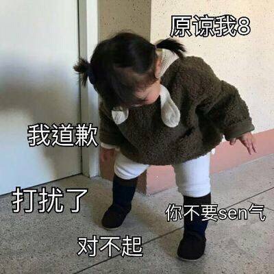 原谅我8我道歉打扰了对不起你不要sen气