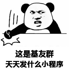 这是基友群