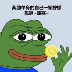 奖励单身的自己一颗柠檬