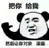 把你绐我然后让你对象滚