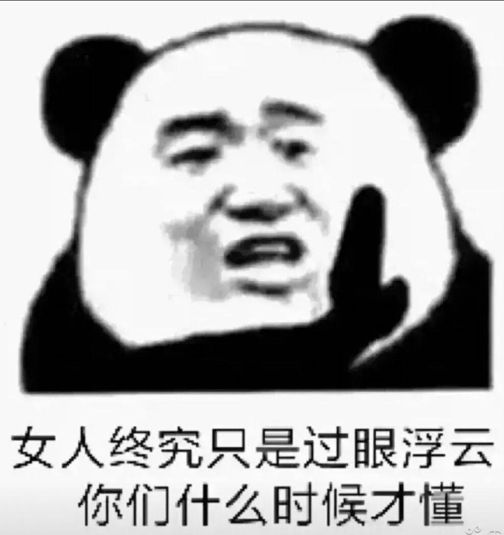 女人终究只是过眼浮云你们什么时候才懂