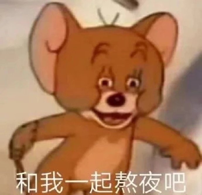 和我一起熬夜吧