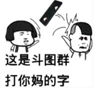 这是斗图群打你妈的字