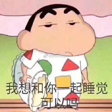 我想和你一起睡觉可以吗