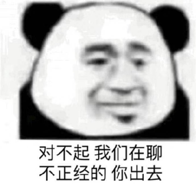 对不起我们在聊不正经的你出去