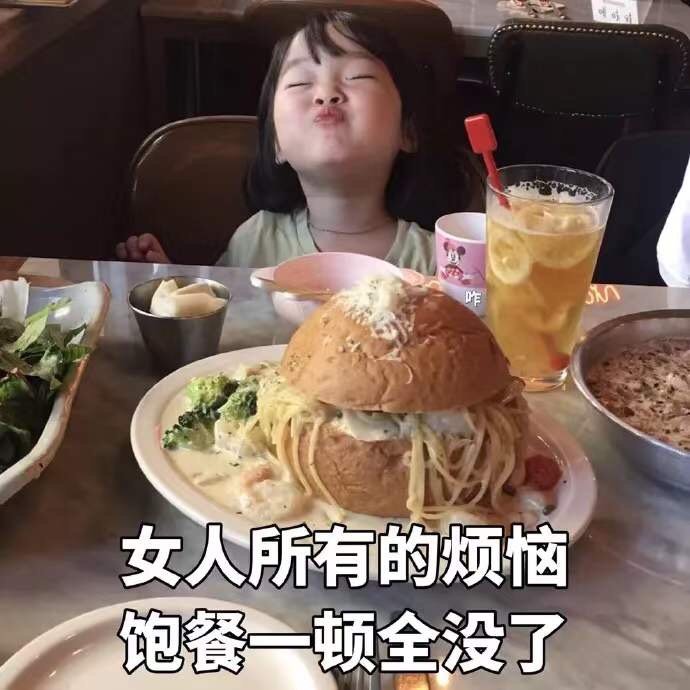 女人所有的烦恼饱餐一顿全没了