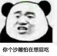 你个沙雕怕在想屁吃