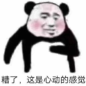 糟了这是心动的感觉