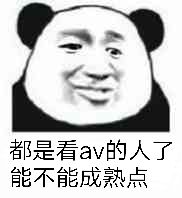 都是看av的人了你能不嫩能够成熟点