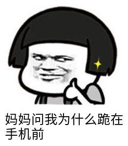 妈妈问我为什么跪在手机前