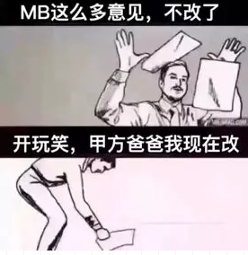 MB这么多意见 不改了开玩笑 甲方爸爸我现在改