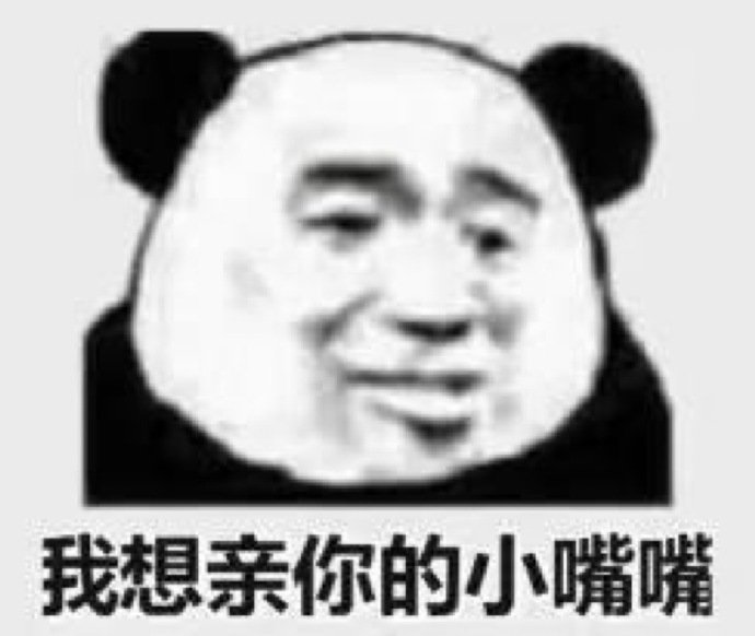 我想亲你的小嘴嘴