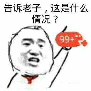 告诉老子这是什么情况99+