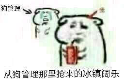 狗管理从狗管理那里抢来的冰镇阔乐