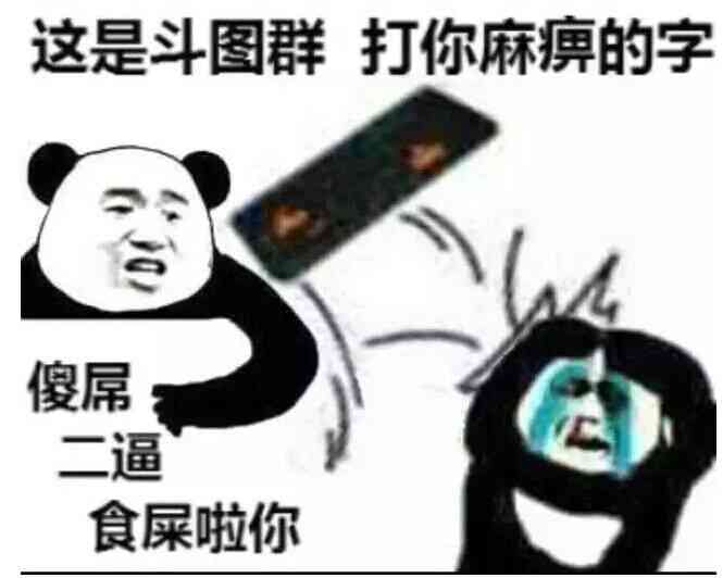 这是斗图群打你麻痹的字