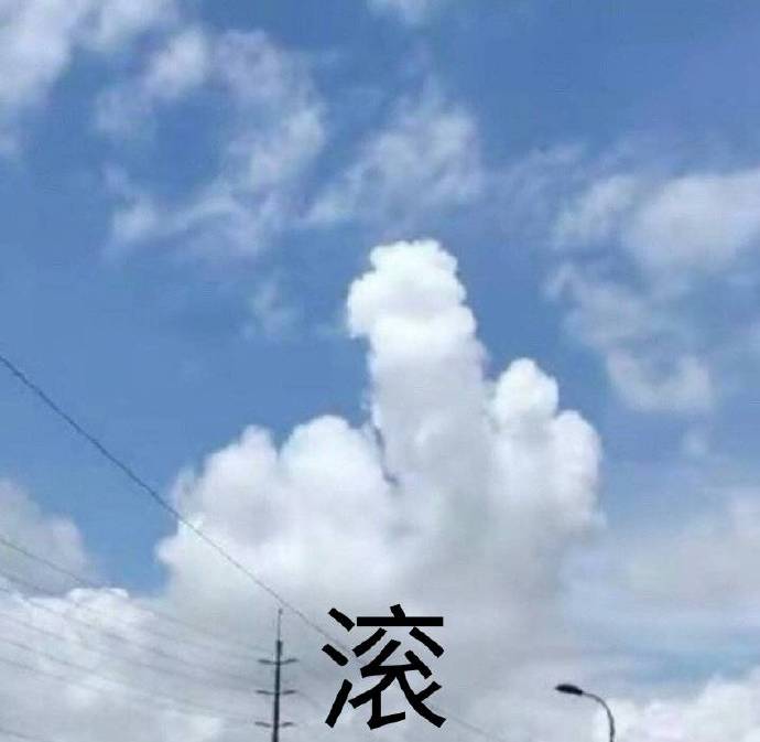 滚