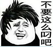 不要这么叼吧