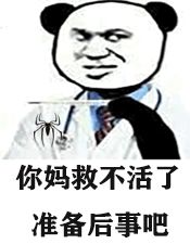 你妈救不活了准备后事吧