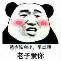 老子爱你