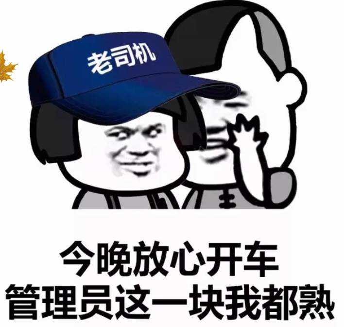 今晚放心开车管理员这一块我都熟