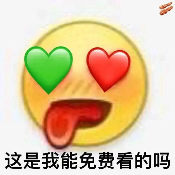 这是我能免费看的吗