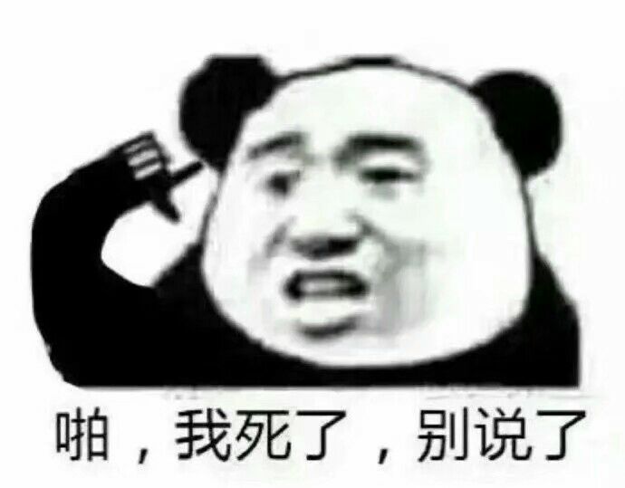 啪我死了别说了