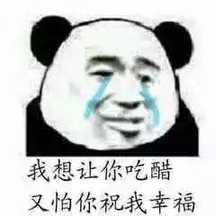 我想让你吃醋又怕你祝我幸福