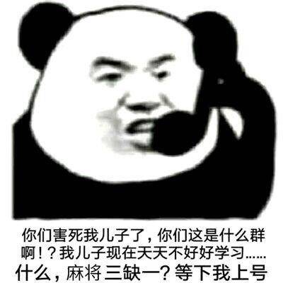 你们害死我儿子了你们这是什么群我儿子现在天天不好好学习什么麻将三缺一等下我上号