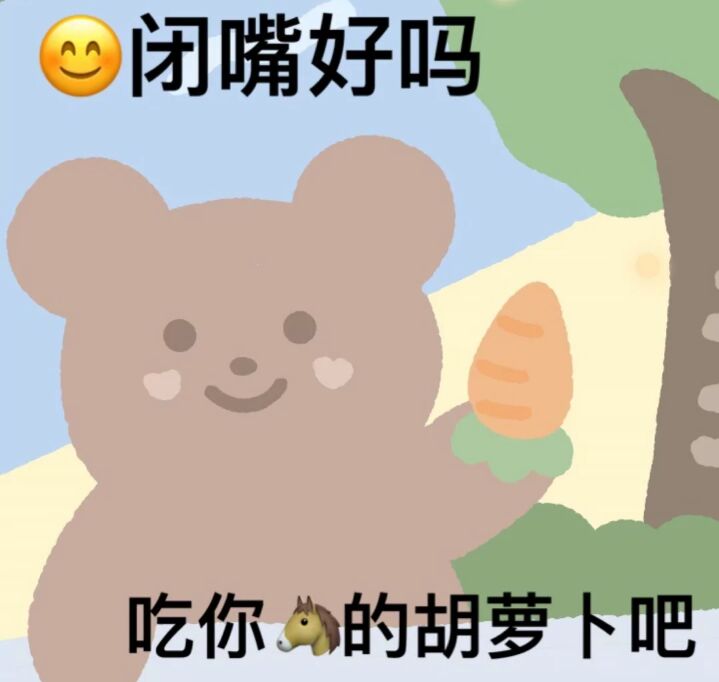 闭嘴好吗吃你马的胡萝卜吧