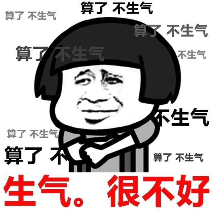 莫生气表情包