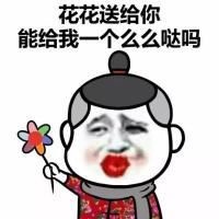 花花送给你能给我一个么么哒吗