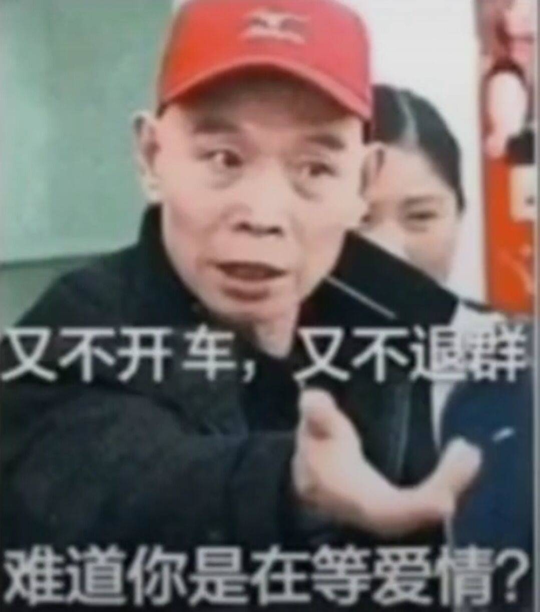 又不开车又不退群难道你是在等爱情