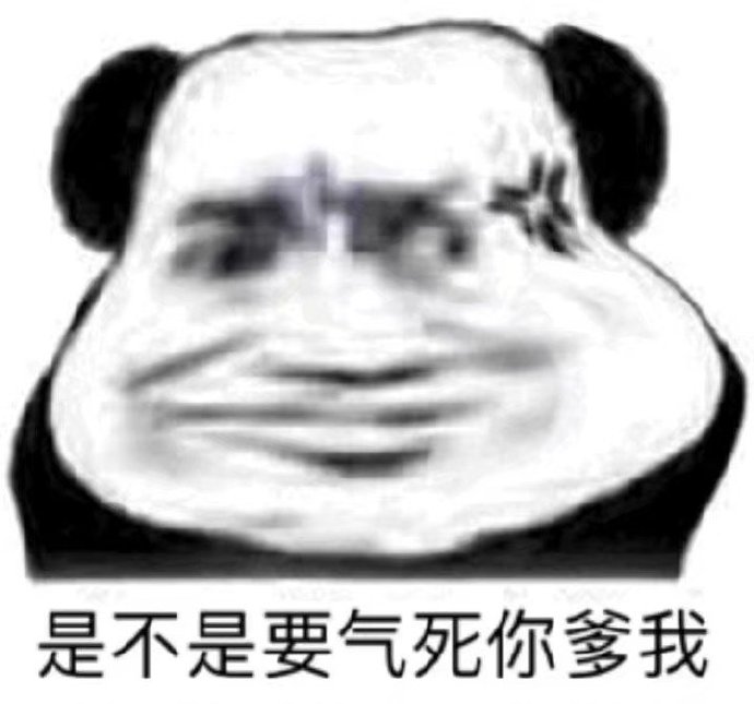 是不是要气死你爹我