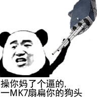 操你妈了个逼的 MK7扇扁你的狗头