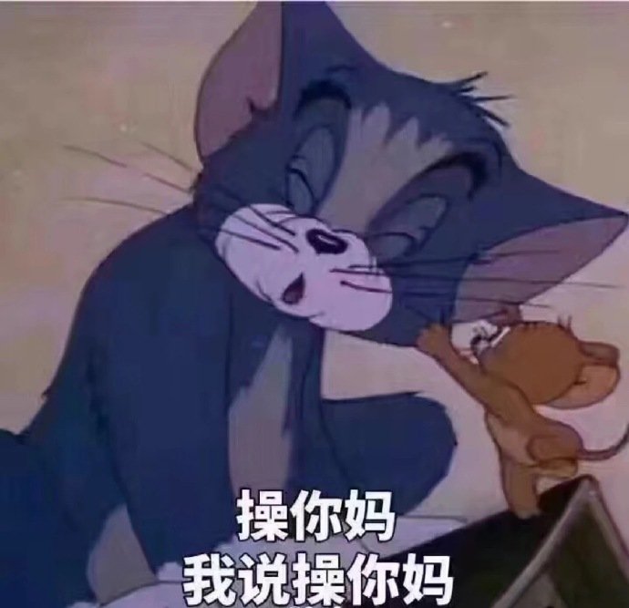 操你妈我说操你妈