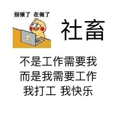 别催了在做了社畜不是工作需要我