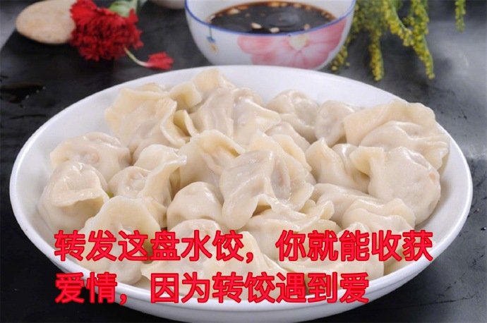 转发这盘水饺你就能获得爱情因为转饺遇到爱