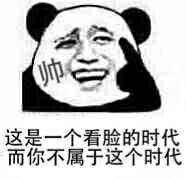 帅这是一个看脸的时代而你不属于这个时代