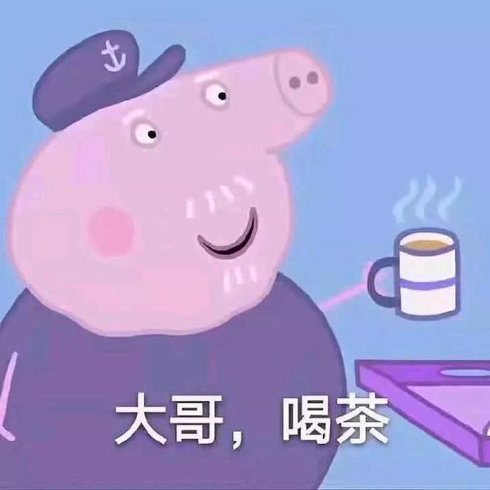 大哥喝茶