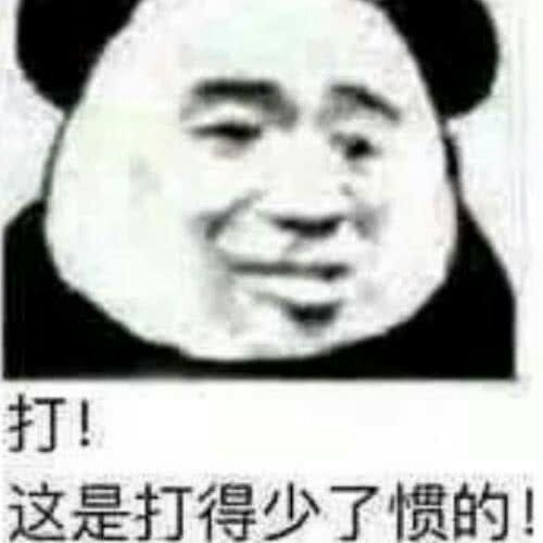 打这是打得少了惯的