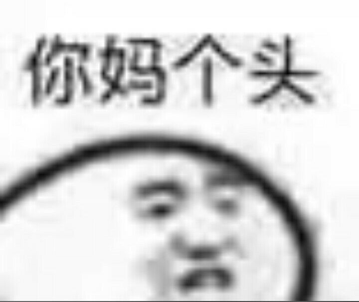 你妈个头