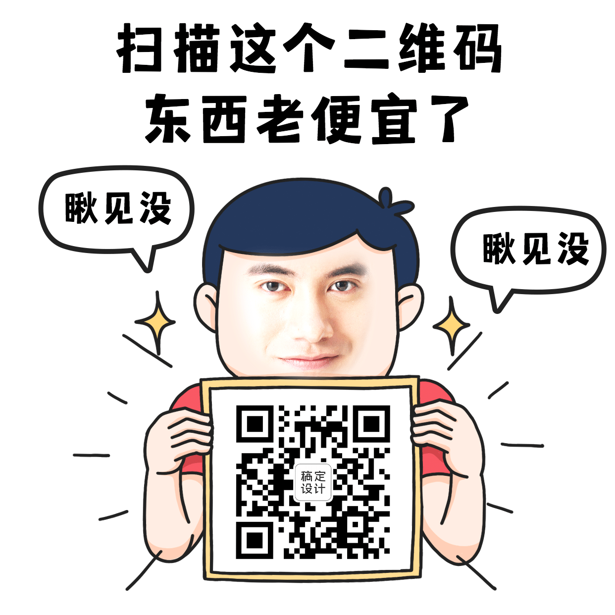 手绘营销趣味表情包二维码便宜图片