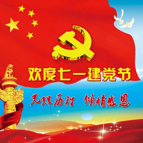 喜迎七一建党节图片 七一建党节现场图片