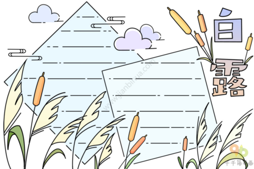 24节气中的白露简笔画手抄报 二十四节气白露彩色手抄报