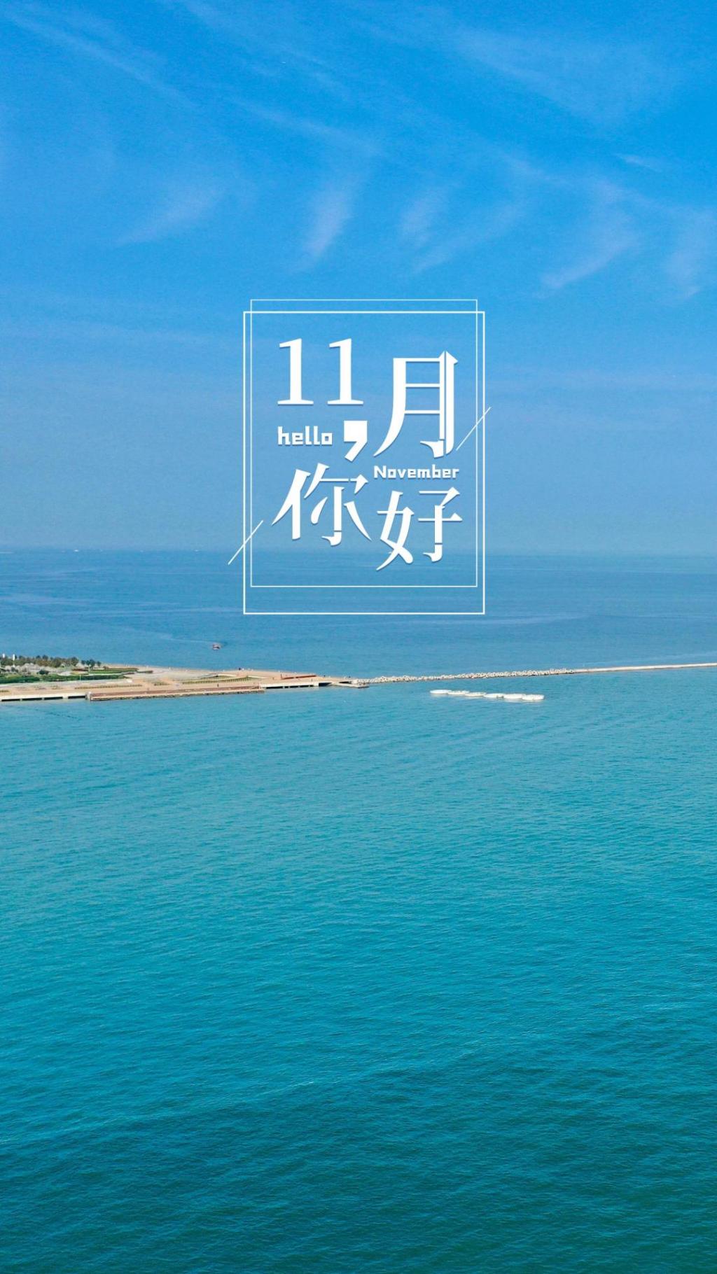 浩瀚平静的海洋风景最新十一月你好图片