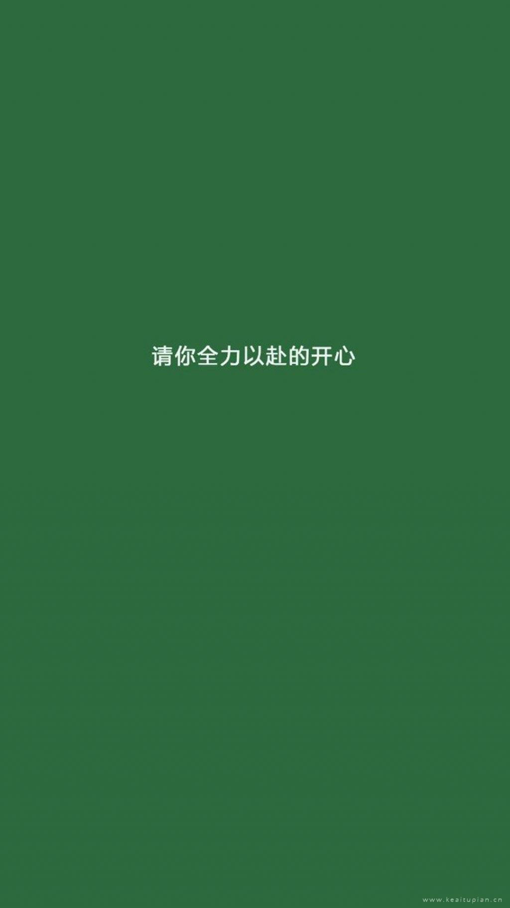 请你全力以赴的开心·绿色背景图超清简约壁纸